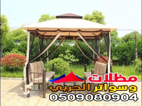 مظلات ساكو للحوش في جدة