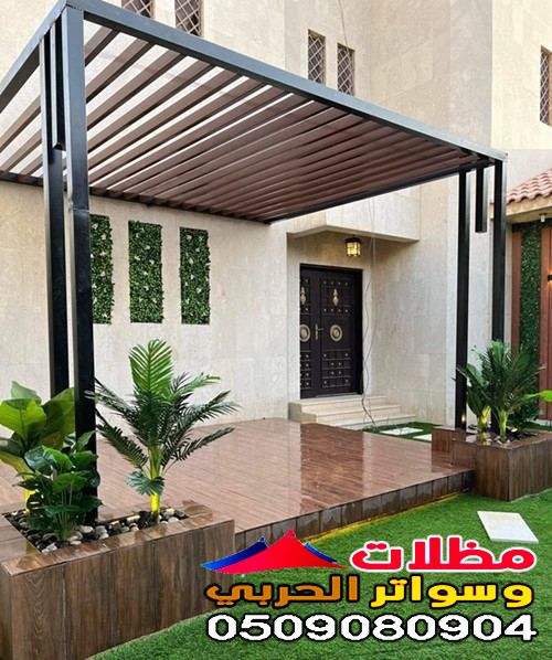 مظلات خارجية للمنازل في جدة
