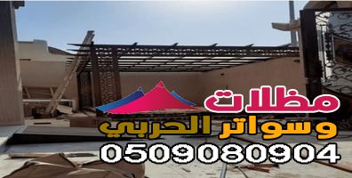 برجولات وجلسات مميزة
