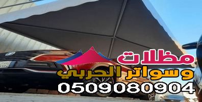 تركيب مظلات سيارات