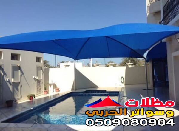 مظلات تغطية مسابح بجدة افضل الاسعار والاشكال 