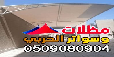 أفضل محل تركيب مظلات وسواتر بجده