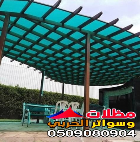 تركيب مظلات لكسان شفافه بجده 0509080904