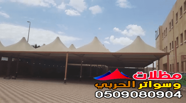 تركيب مظلات ساحات المدارس في جده 0509080904