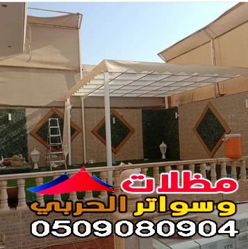 أفضل مظلات الحدائق للفلل تركيب بجده ومكة 0509080904